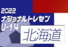 2022ナショナルトレセンU-14後期  東海U-14参加メンバー掲載！（11/24～11/27）