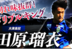 2022年度 第3回明治安⽥⽣命カップ （U-12）石川　優勝はセブン能登！