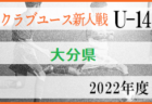 2022年度 第25回兵庫県中学生（U-13）サッカ－選手権大会 芦屋予選 優勝は芦屋学園FC！