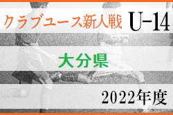 2022年度 第32回九州クラブユースU-14サッカー大会 大分県予選会 優勝はスマイスセレソン