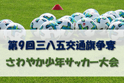 2022年度 第9回三八五交通旗争奪さわやか少年サッカー大会 （青森県） 優勝は六ヶ所FC！