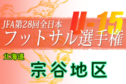 2022年度JFA第28回全日本U-15フットサル選手権大会 宗谷地区予選（北海道）優勝は稚内東・鴛泊中学校！道北ブロック出場2チーム決定！