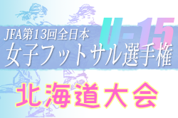 2022年度JFA第13回全日本 U-15女子フットサル選手権大会 北海道代表決定戦 優勝は十勝FSリトルガールズU-15！