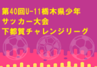 AOFA青森県Ｕ-13あすなろサッカーリーグ2022 優勝は青森FC！ 大会結果掲載