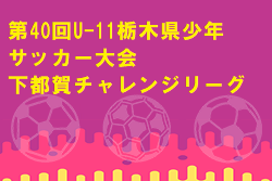 2022年度 第40回U-11栃木県少年サッカー大会 下都賀チャレンジリーグ 決勝リーグ12/4結果速報