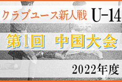 第1回　中国クラブユース(U-14)サッカー大会 2022　優勝はサンフレッチェ広島！