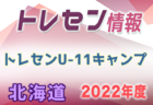 2022年度 長崎市U-11サッカー新人大会（後期リーグ） 優勝は長崎ドリームFC！リンガーハットカップ県大会出場チーム決定！