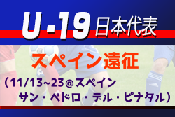 Jユースから4名選出！【U-19日本代表】スペイン遠征（11/13～23＠スペイン／サン・ペドロ・デル・ピナタル）メンバー発表！