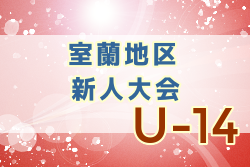 2022年度 室蘭地区 U14新人大会（北海道）優勝は北湘南・星蘭・伊達・虻田中学校！