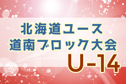 2022年度 第6回北海道ユース（U-14）サッカー大会 道南ブロック大会（北海道）優勝はプレイフル函館！