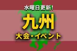 九州地区の週末のサッカー大会・イベントまとめ【 12月3日（土）、4日（日） 】