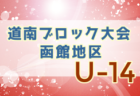 2022年度 室蘭地区 U14新人大会（北海道）優勝は北湘南・星蘭・伊達・虻田中学校！