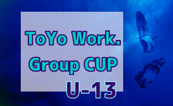 2022年度 第2回 U13 ToYo Work. Group CUP （宮城）11/26結果更新！次回12/10