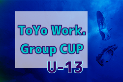 2022年度 第2回 U13 ToYo Work. Group CUP （宮城）11/26結果速報！
