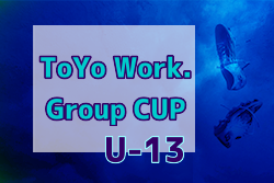 2022年度 第2回 U13 ToYo Work. Group CUP （宮城）優勝はFCフォーリクラッセ！