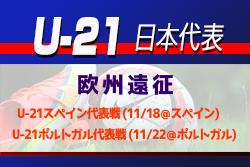 【メンバー変更あり】大学から1名選出【U21日本代表】 欧州遠征 メンバー発表！ U21スペイン代表戦(11/18＠スペイン) U21
