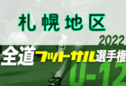 【北海道エリア】第31回高校女子サッカー選手権出場校のメンバー･出身中学･チーム一覧【女子サッカー進路】