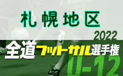 全道フットサル選手権2023 U-12の部 札幌地区予選（北海道）11/26,27結果速報！
