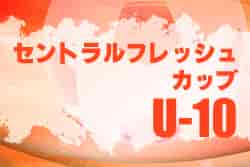 2022年度 セントラルフレッシュカップU-10（兵庫）　優勝はセレッソ大阪！未判明分の情報提供お待ちしています