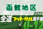 2023年度 バーモントカップ第33回全日本U-12フットサル選手権大会 釧路地区予選（北海道）優勝はSC釧路！道東ブロック大会出場2チーム決定！