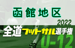 全道フットサル選手権2023 U-12の部 函館地区予選（北海道）1/28 決勝トーナメント結果速報！