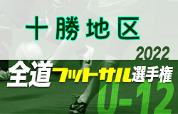 全道フットサル選手権2023 U-12の部 十勝地区予選（北海道）優勝はプログレッソ十勝！開西つつじが丘Jr.FC！全道大会出場