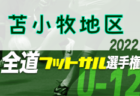 2022年度県民総合スポーツ大会兼埼玉県高校女子サッカー新人大会 優勝は花咲徳栄高校！5連覇！