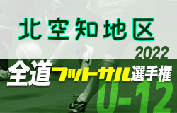 全道フットサル選手権2023 U-12の部 北空知地区予選（北海道）優勝は滝川明苑JFC！