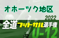 全道フットサル選手権2023 U-12の部 オホーツク地区予選（北海道）優勝はFCベーネ！