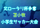 高円宮杯JFA U-18サッカーリーグ2022京都 3部 全節終了！