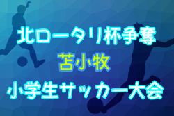2022年度 第41回北ロータリー杯争奪苫小牧小学生サッカー大会（北海道）優勝はArearea FC！