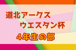 2022年度 第30回道北アークス・ウェスタン杯少年フットサル大会4年生の部（北海道）11/19 決勝トーナメント 結果募集！情報お待ちしています！