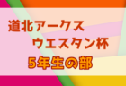 オータムカップ2022 アスパ五色 U-11（兵庫県開催）優勝はJSC.HAYAMA（滋賀）！全結果掲載