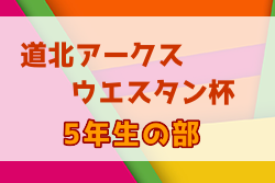 2022年度 第30回道北アークス・ウェスタン杯少年フットサル大会5年生の部（北海道） 11/20決勝トーナメント 結果募集！情報お待ちしています！