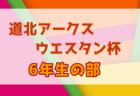 2022年度 第30回道北アークス・ウェスタン杯少年フットサル大会5年生の部（北海道） 11/20決勝トーナメント 結果募集！情報お待ちしています！