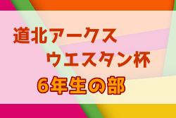 2022年度 第30回道北アークス・ウェスタン杯少年フットサル大会6年生の部（北海道）11/20 決勝トーナメント 結果募集！情報お待ちしています！