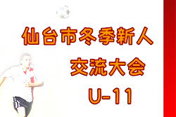 2022年度仙台市冬季新人交流サッカー大会 U-11（宮城）全結果掲載！