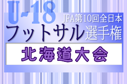 2022年度 JFA第10回全日本U-18フットサル選手権大会 北海道大会  優勝は旭実FC！全国大会出場2チーム決定！