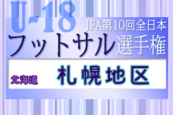 2022年度 JFA第10回全日本U-18フットサル選手権大会 札幌地区予選（北海道）全道大会出場4チーム決定！