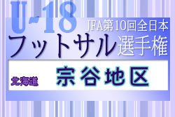 2022年度 JFA第10回全日本U-18フットサル選手権大会 宗谷地区予選（北海道）組合せ掲載！12/18開催！