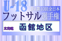 2022年度 JFA第10回全日本U-18フットサル選手権大会 函館地区予選（北海道）優勝は函館大谷高校！