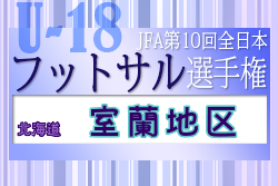 2022年度 JFA第10回全日本U-18フットサル選手権大会 室蘭地区予選（北海道）組合せ掲載！12/11開催！
