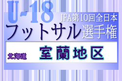 2022年度 JFA第10回全日本U-18フットサル選手権大会 室蘭地区予選（北海道）優勝は伊達開来高校！