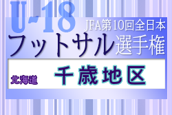 2022年度 JFA第10回全日本U-18フットサル選手権大会 千歳地区予選（北海道）大会情報お待ちしています！
