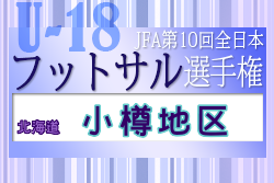 2022年度 JFA第10回全日本U-18フットサル選手権大会 小樽地区予選（北海道）11/26結果速報！