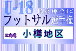 2022年度 JFA第10回全日本U-18フットサル選手権大会 小樽地区予選（北海道）優勝は北照高校！