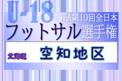 2022年度 JFA第10回全日本U-18フットサル選手権大会 空知地区予選（北海道）優勝は岩見沢緑陵高校！