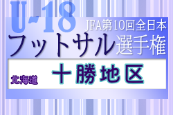 2022年度 JFA第10回全日本U-18フットサル選手権大会 十勝地区予選（北海道）優勝は帯広柏葉高校！全道大会出場2チーム決定！