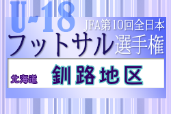 2022年度 JFA第10回全日本U-18フットサル選手権大会 釧路地区予選（北海道）優勝は釧路北陽高校！全道大会出場2チーム決定！