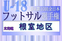 2022年度 JFA第10回全日本U-18フットサル選手権大会 根室地区予選（北海道）優勝は根室高校！